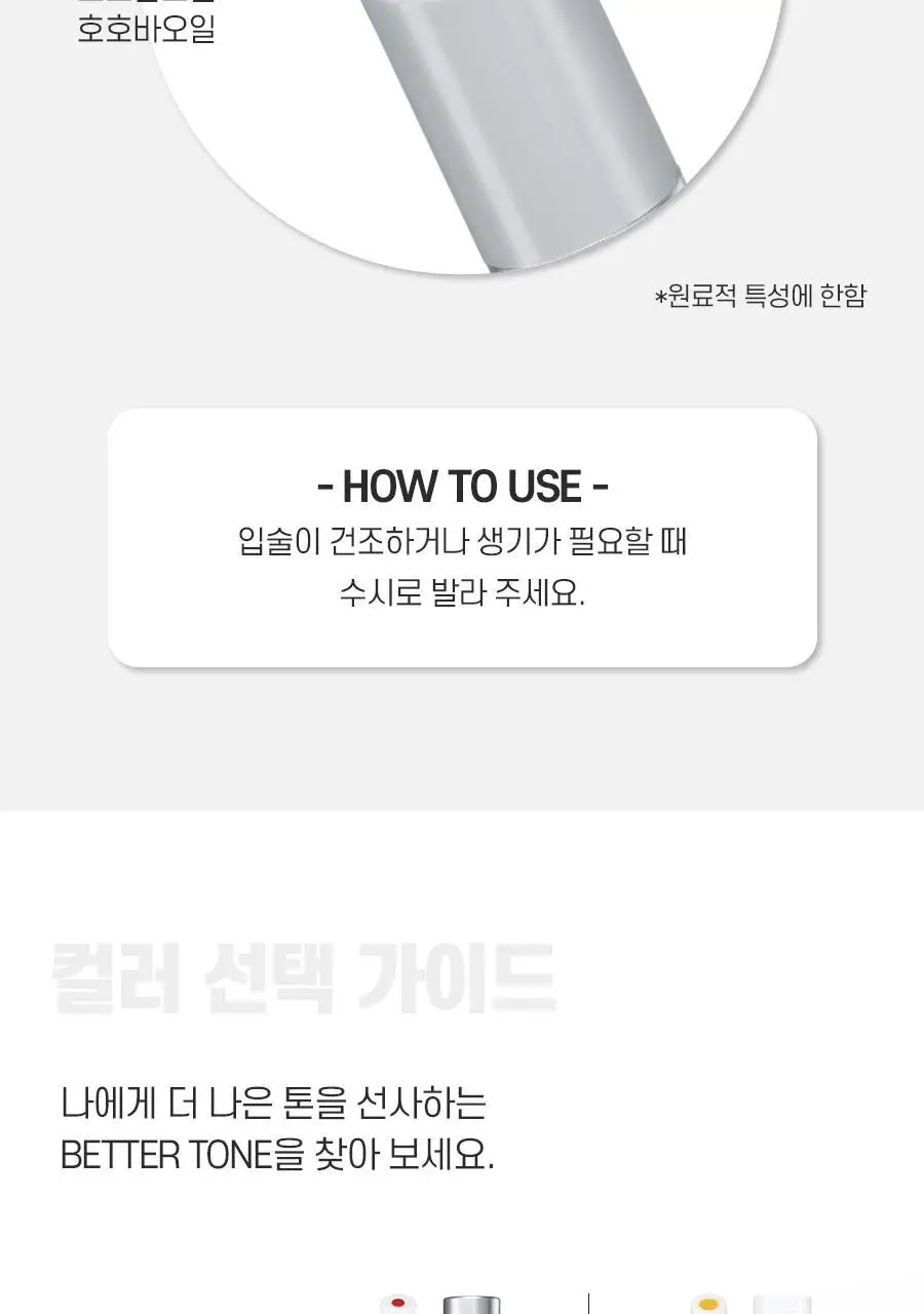 [내추럴컬러] 아이디얼포맨 베러톤 컬러 립밤 상세페이지 8